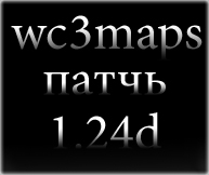 Warcraft 3 - Patch 1.24d Скачать